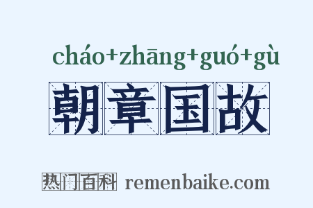 朝章国故是什么意思的图片
